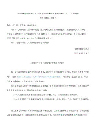 合肥市科技局关于印发《合肥市可转化科技成果评价办法(试行)》的通知.docx