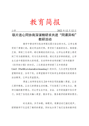 联片连心同协商 深谋精研求共进“同课异构”教研活动简报.docx