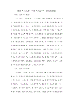锚定“小角度”争做“多面手”（党课讲稿）.docx
