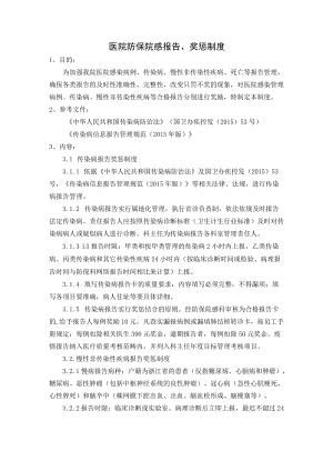 医院防保院感报告、奖惩制度.docx