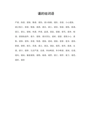 谨的组词语.docx