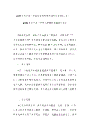 2022年关于进一步优化营商环境的调研报告(共二篇).docx