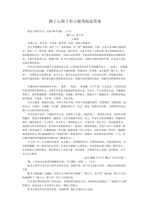 精于心简于形王晓秀阅读答案.docx