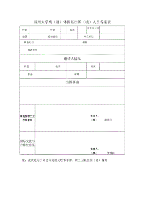 郑州大学离退休因私出国境人员备案表.docx