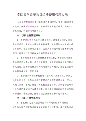 学院教学改革项目经费使用管理办法.docx