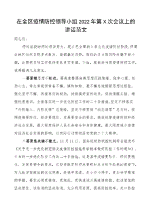 2022年第x次会议上的讲话范文.docx