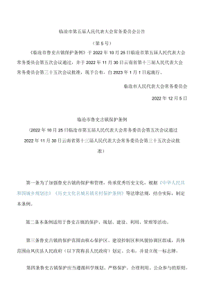 临沧市鲁史古镇保护条例.docx