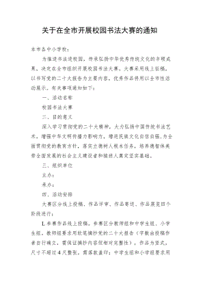 关于在全市开展校园书法大赛的通知.docx