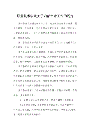 职业技术学院关于内部审计工作的规定.docx