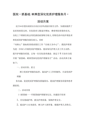 医院“抓基础、树典型 深化优质护理服务月”活动方案.docx