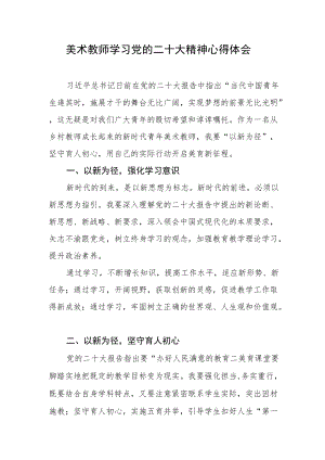 美术教师学习党的二十大精神心得体会（十）.docx
