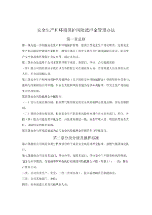 燃气集团安全生产和环境保护风险抵押金管理办法.docx