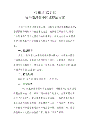 XX街道XX片区安全隐患集中区域整治方案.docx
