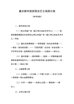 重庆都市旅游观光巴士线路方案.docx