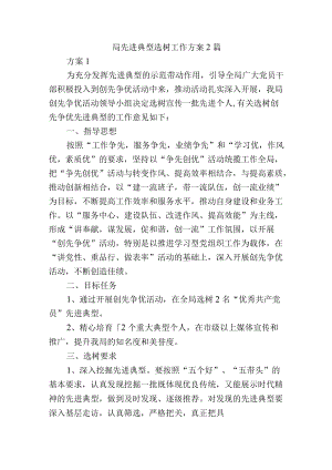 局先进典型选树工作方案2篇.docx