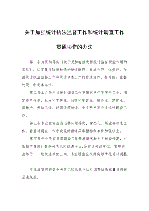 关于加强统计执法监督工作和统计调查工作贯通协作的办法.docx