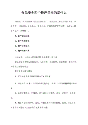 食品安全四个最严是指的是什么.docx