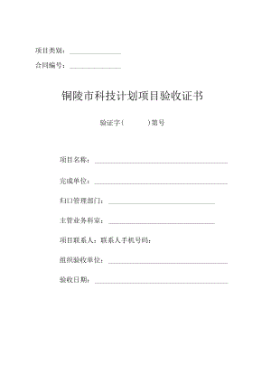 项目类别合同铜陵市科技计划项目验收证书.docx