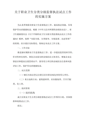 关于职业卫生分类分级监督执法试点工作的实施方案.docx