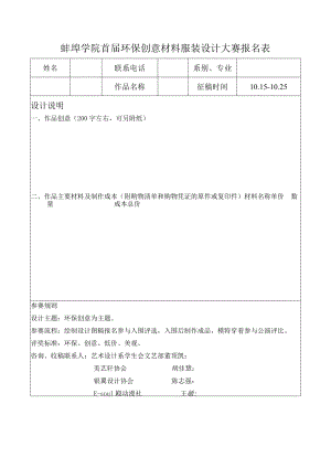 蚌埠学院首届环保创意材料服装设计大赛报名表.docx