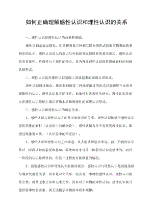 如何正确理解感性认识和理性认识的关系.docx