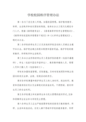 学校校园秩序管理办法.docx