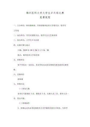 锦州医科大学大学生乒乓球比赛竞赛规程.docx