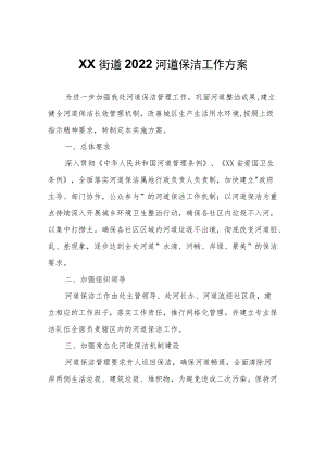 XX街道2022河道保洁工作方案.docx