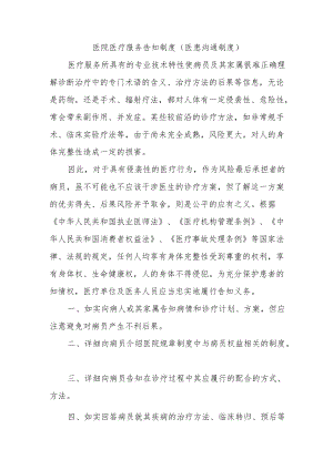 医院医疗服务告知制度（医患沟通制度）.docx