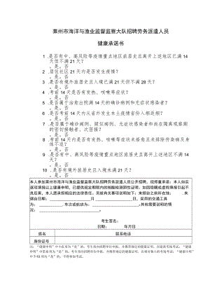 莱州市海洋与渔业监督监察大队招聘劳务派遣人员健康承诺书.docx