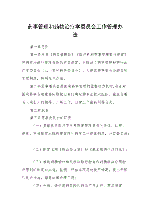 药事管理和药物治疗学委员会工作管理办法.docx
