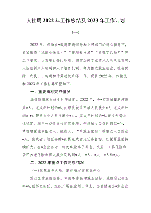 （3篇）人社局2022年工作总结及2023年工作计划.docx