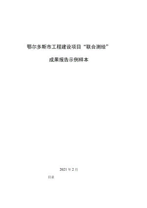 鄂尔多斯市工程建设项目“联合测绘”成果报告示例样本.docx