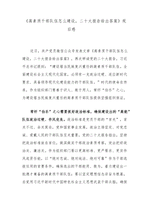《高素质干部队伍怎么建设二十大报告给出答案》观后感.docx