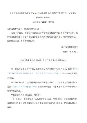 北京市文化和旅游局关于印发《北京市急需保护的非物质文化遗产项目认定和保护办法》的通知.docx
