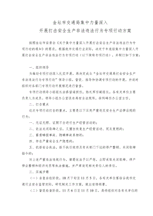 金坛市交通局集中力量深入开展打击安全生产非法违法行为专项行动方案.docx