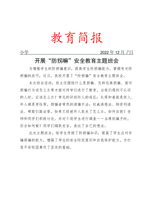 开展“防拐骗”安全教育主题班会简报.docx