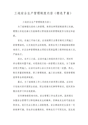 工地安全生产管理制度内容（精选7篇）.docx