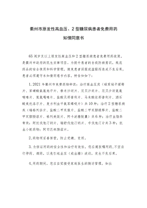 衢州市原发性高血压、2型糖尿病患者免费用药知情同意书.docx
