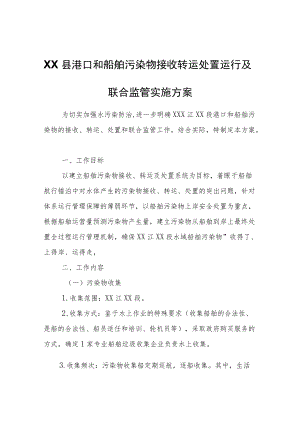 XX县港口和船舶污染物接收转运处置运行及联合监管实施方案.docx