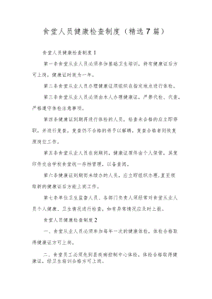 食堂人员健康检查制度（精选7篇）.docx