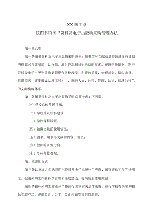 XX理工学院图书馆图书资料及电子出版物采购管理办法.docx