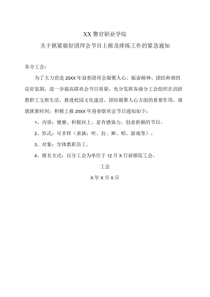XX警官职业学院关于抓紧做好团拜会节目上报及排练工作的紧急通知.docx