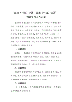 “无疫（村组）小区、无 疫（村组）社区”创建暂行工作方案.docx