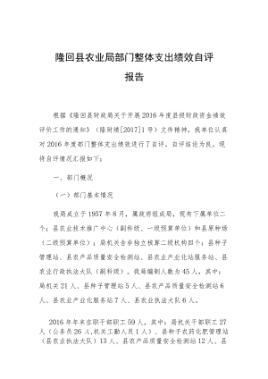 隆回县农业局部门整体支出绩效自评报告.docx