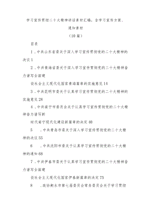 (10篇)学习宣传贯彻二十大精神讲话素材汇编含学习宣传方案、通知素材.docx