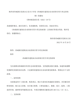 陕西省西咸新区党政办公室关于印发《西咸新区建筑业企业招商引资专项支持政策》的通知.docx