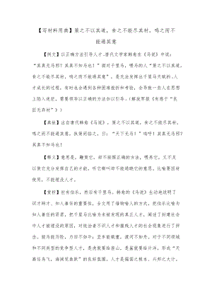 【写材料用典】策之不以其道食之不能尽其材鸣之而不能通其意.docx