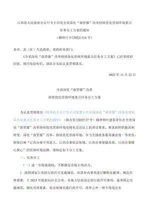 江西省人民政府办公厅关于印发全省深化“放管服”改革持续优化营商环境重点任务分工方案的通知.docx