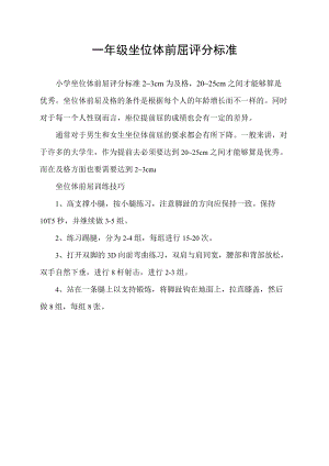 一年级坐位体前屈评分标准.docx